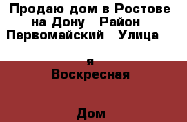 Продаю дом в Ростове-на-Дону › Район ­ Первомайский › Улица ­ 1-я Воскресная › Дом ­ 11 › Общая площадь дома ­ 148 › Площадь участка ­ 3 › Цена ­ 6 500 000 - Ростовская обл., Ростов-на-Дону г. Недвижимость » Дома, коттеджи, дачи продажа   